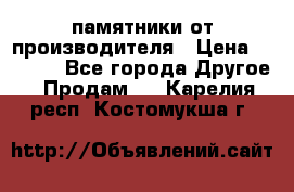 памятники от производителя › Цена ­ 3 500 - Все города Другое » Продам   . Карелия респ.,Костомукша г.